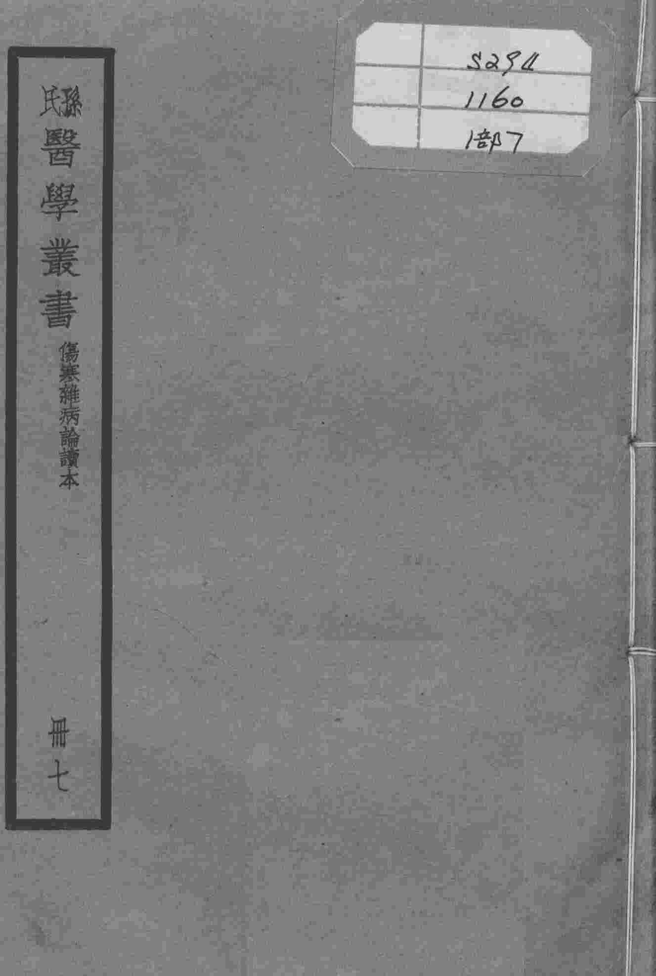 孙氏医学丛书  7册